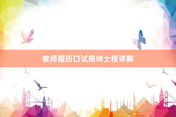 教师履历口试报绅士程详解