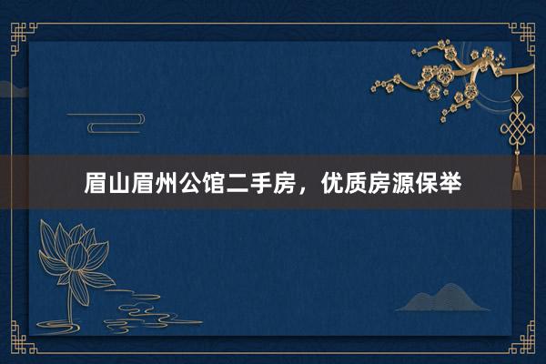 眉山眉州公馆二手房，优质房源保举