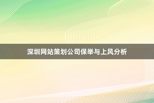 深圳网站策划公司保举与上风分析