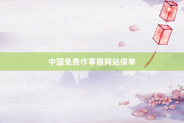中国免费作事器网站保举