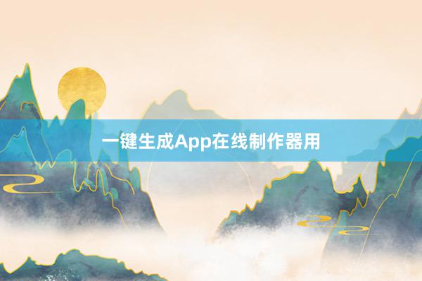 一键生成App在线制作器用
