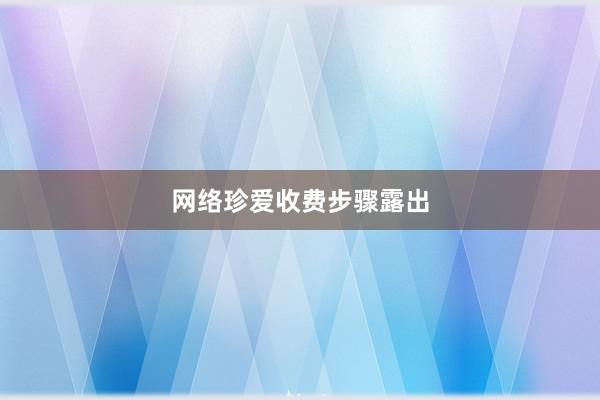 网络珍爱收费步骤露出