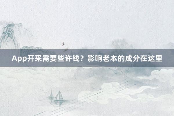 App开采需要些许钱？影响老本的成分在这里