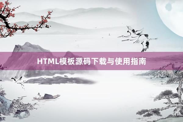 HTML模板源码下载与使用指南