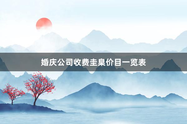 婚庆公司收费圭臬价目一览表