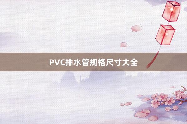 PVC排水管规格尺寸大全