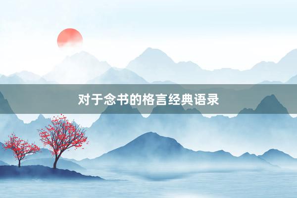 对于念书的格言经典语录