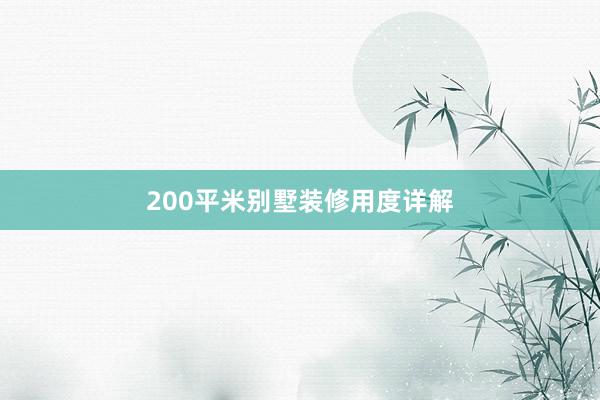 200平米别墅装修用度详解