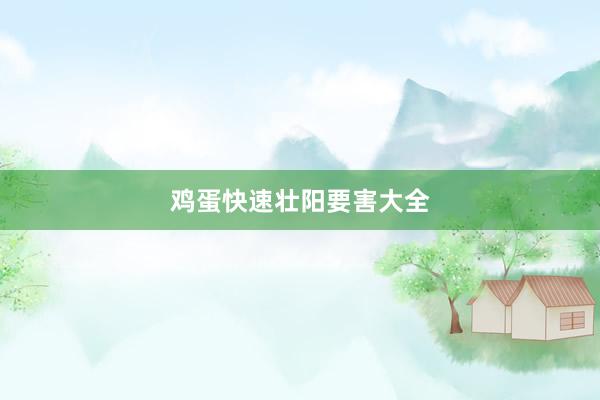 鸡蛋快速壮阳要害大全