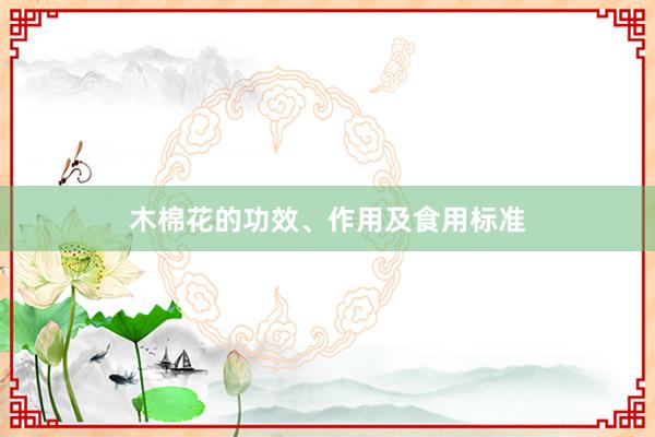 木棉花的功效、作用及食用标准