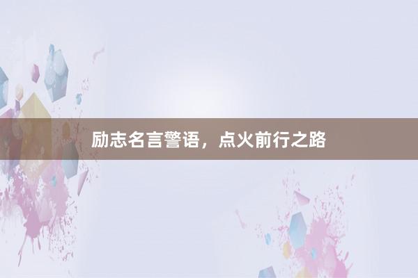 励志名言警语，点火前行之路