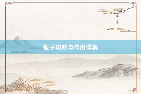 栀子功效与作用详解