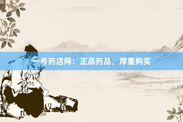 一号药店网：正品药品，厚重购买