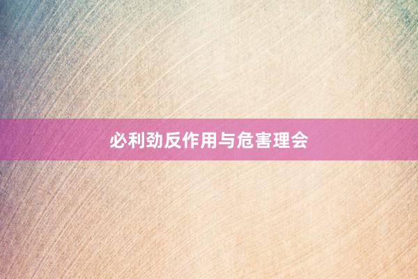 必利劲反作用与危害理会